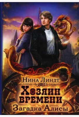 Хозяин времени. Загадка Алисы