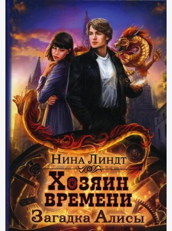 Хозяин времени. Загадка Алисы