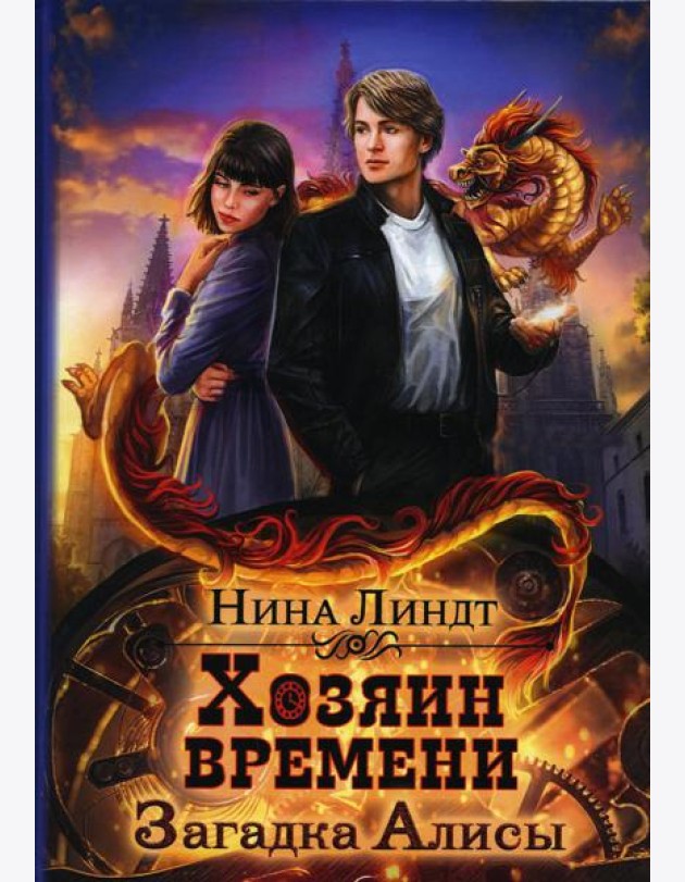 Хозяин времени. Загадка Алисы