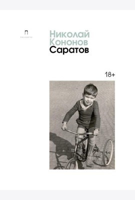 Саратов: сборник