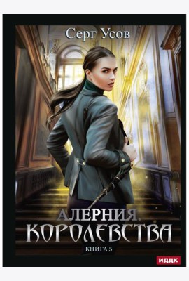 Алерния. Кн. 5. Королевства
