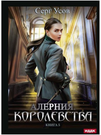Алерния. Кн. 5. Королевства
