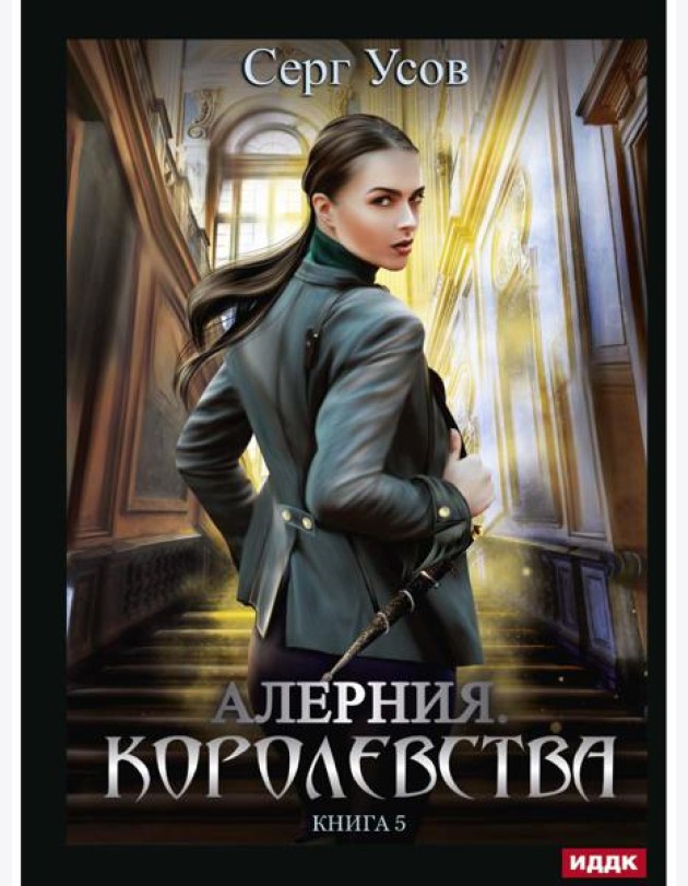 Алерния. Кн. 5. Королевства