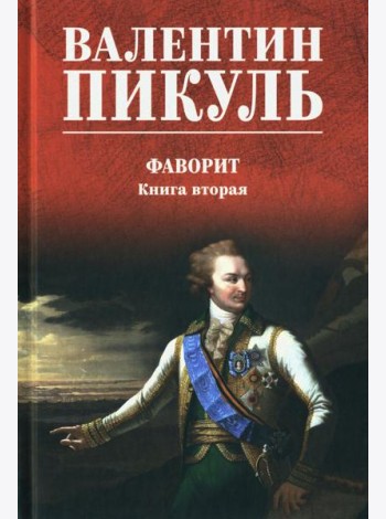 Фаворит: роман: Кн. 2