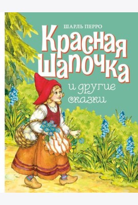 Красная шапочка и другие сказки