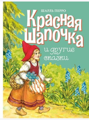 Красная шапочка и другие сказки