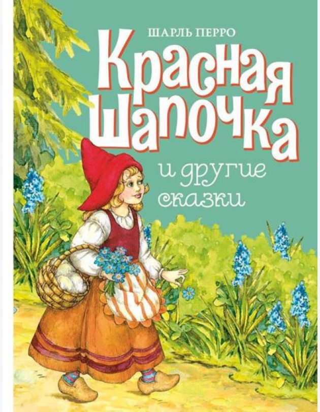 Красная шапочка и другие сказки