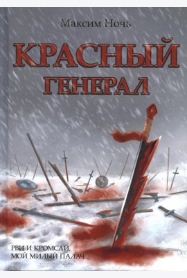 Красный генерал