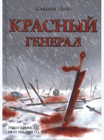 Красный генерал