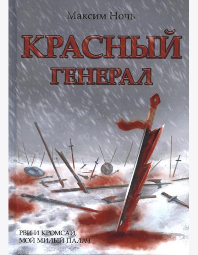 Красный генерал