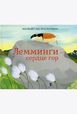 Лемминги - сердце гор