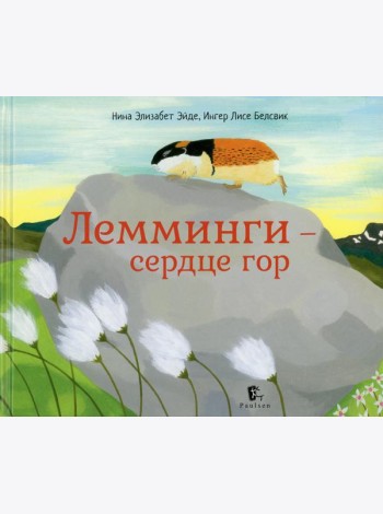 Лемминги - сердце гор