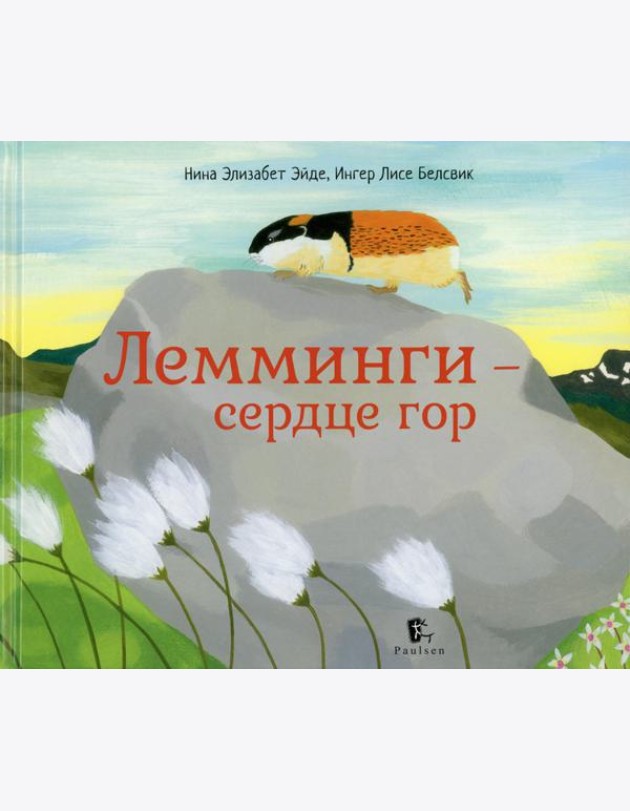 Лемминги - сердце гор