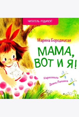 Мама, вот и я!: стихи