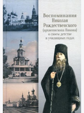 Воспоминания Николая Рождественского о своем детстве и училищных годах