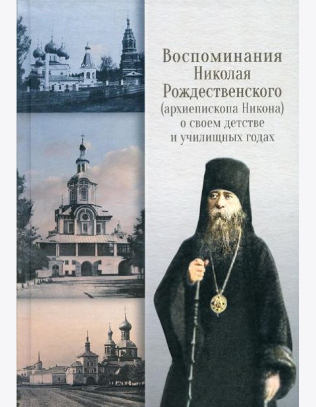 Воспоминания Николая Рождественского о своем детстве и училищных годах