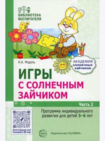 Игры с солнечным зайчиком. Программа индивидуального развития для детей 5-6 лет. Ч. 2