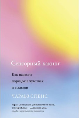 Сенсорный хакинг. Как навести порядок в чувствах и в жизни