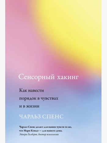 Сенсорный хакинг. Как навести порядок в чувствах и в жизни