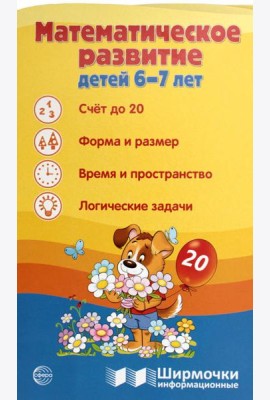 Математическое развитие детей 6-7 лет. Ширмочка информационная