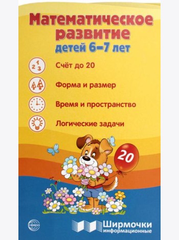 Математическое развитие детей 6-7 лет. Ширмочка информационная