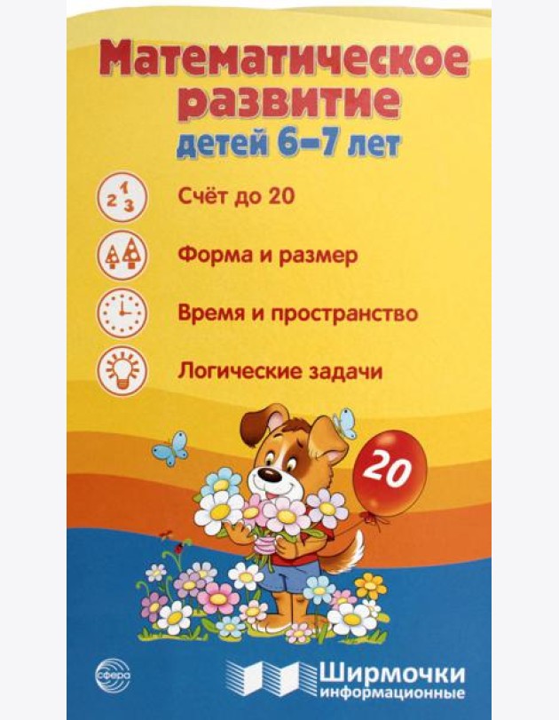 Математическое развитие детей 6-7 лет. Ширмочка информационная