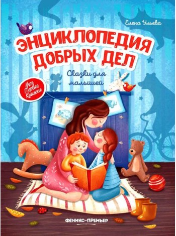 Энциклопедия добрых дел: сказки для малышей. 11-е изд