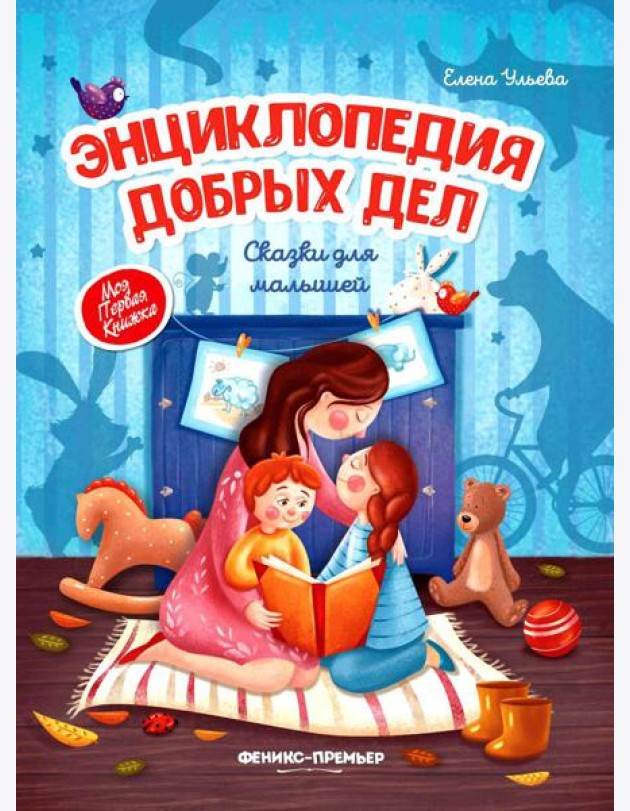 Энциклопедия добрых дел: сказки для малышей. 11-е изд