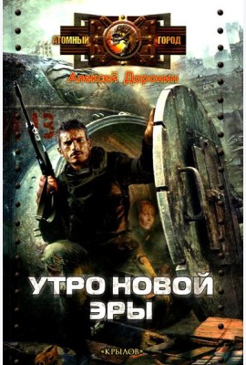 Утро новой эры