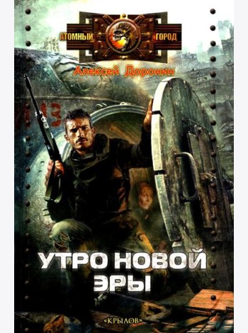Утро новой эры