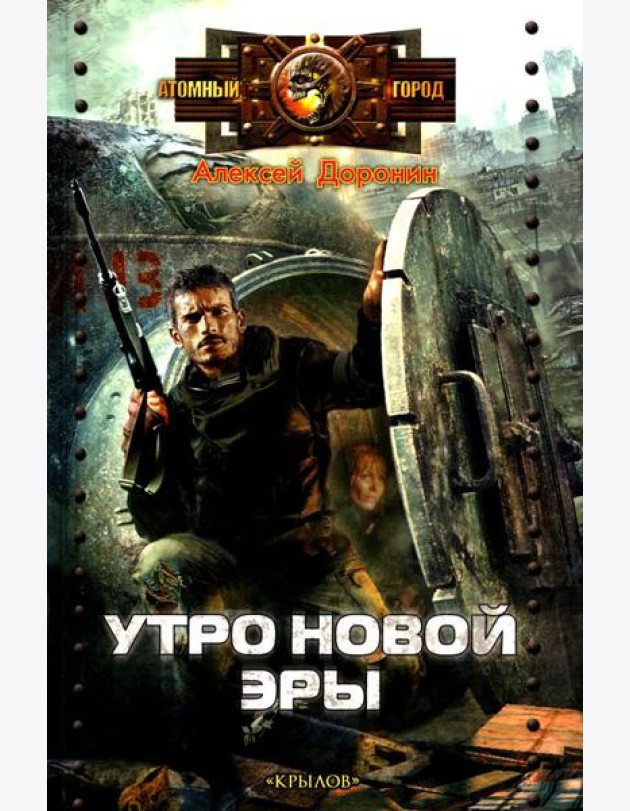 Утро новой эры