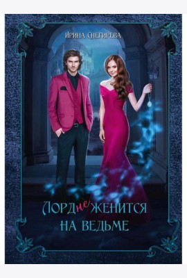 Лорд (не)женится на ведьме