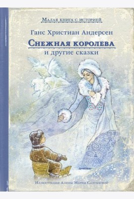 Снежная королева и другие сказки