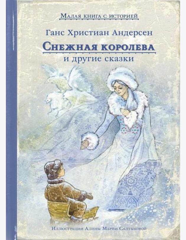 Снежная королева и другие сказки