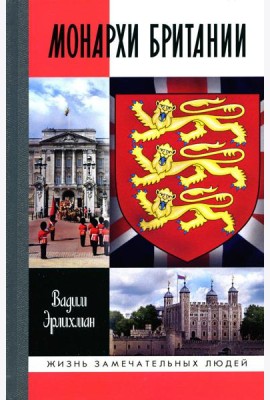 ЖЗЛ. Монархи Британии