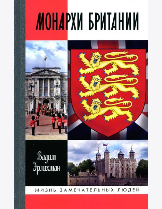 ЖЗЛ. Монархи Британии