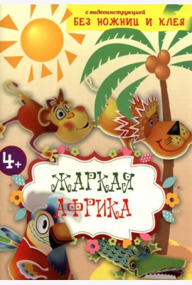 Жаркая Африка. Книга конструктор
