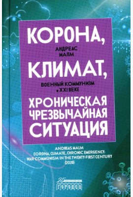 Корона, климат, хроническая чрезвычайная ситуация: Военный коммунизм в XXI веке