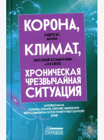 Корона, климат, хроническая чрезвычайная ситуация: Военный коммунизм в XXI веке