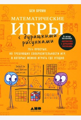 Математические игры с дурацкими рисунками: 75 1/4 простых, но требующих сообразительности игр, в которые можно играть где угодно