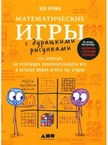 Математические игры с дурацкими рисунками: 75 1/4 простых, но требующих сообразительности игр, в которые можно играть где угодно