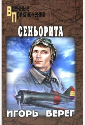 Сеньорита: роман