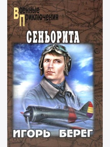 Сеньорита: роман
