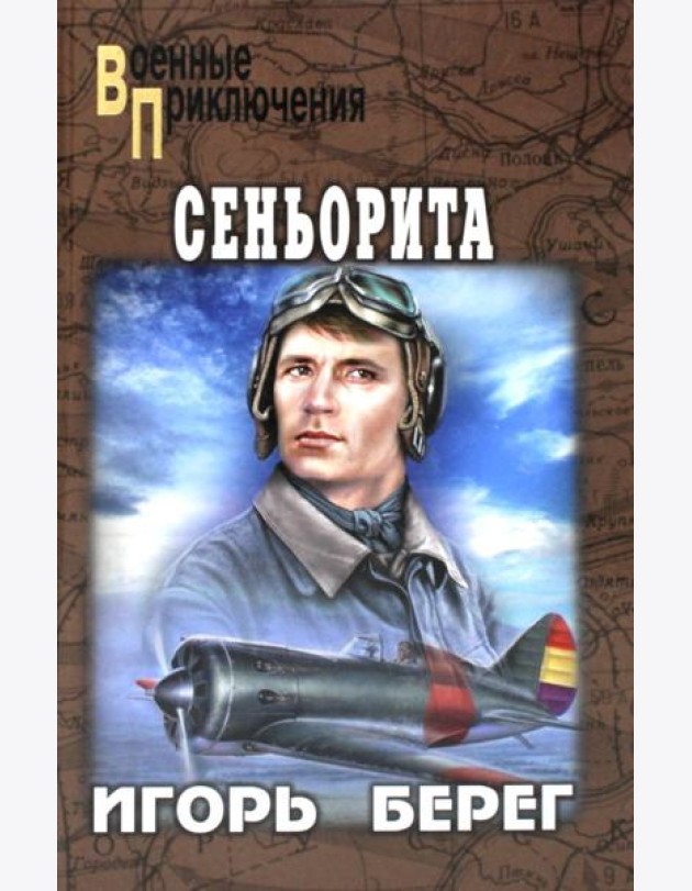 Сеньорита: роман