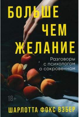Больше чем желание: Разговоры с психологом о сокровенном
