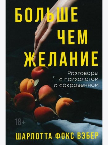 Больше чем желание: Разговоры с психологом о сокровенном