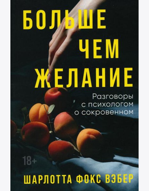 Больше чем желание: Разговоры с психологом о сокровенном