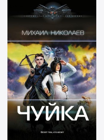 Чуйка: роман