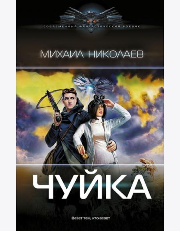 Чуйка: роман