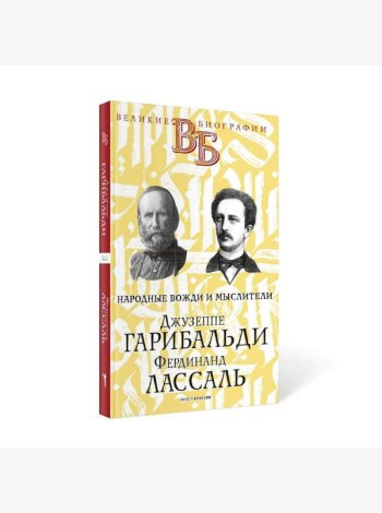 Джузеппе Гарибальди. Фердинанд Лассаль. Народные вожди и мыслители